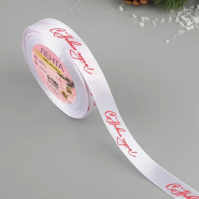 Лента атласная &laquo;С Новым годом!&raquo;, 15 мм, 23 &plusmn; 1 м, цвет белый/красный №01