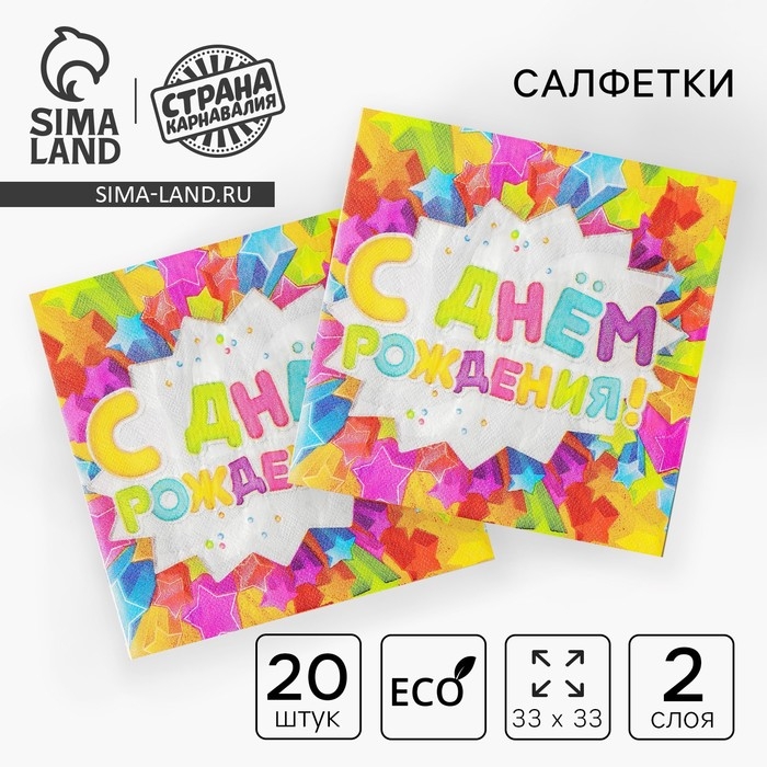 Салфетки бумажные двухслойные &laquo;С днём рождения&raquo;, звёздочки, 33х33, 20 шт.