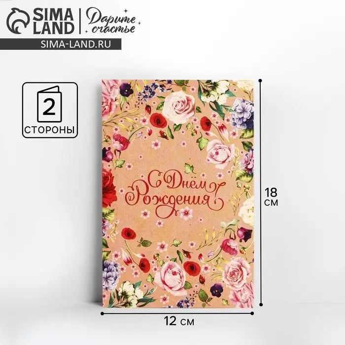 Открытка &laquo;С Днем Рождения&raquo;, цветочки, крафт, 12 &times; 18 см