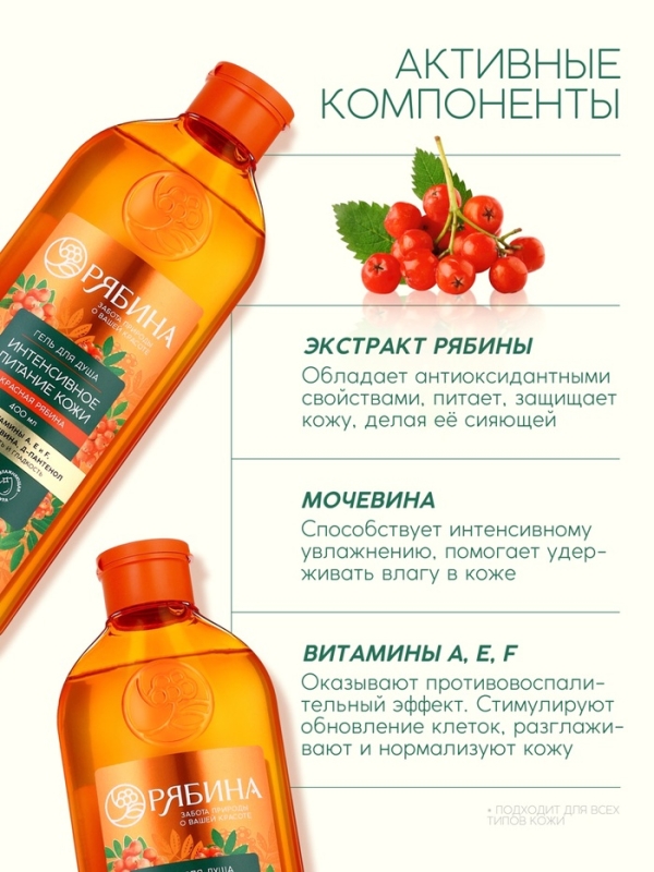 Гель для душа, интенсивное питание кожи, аромат рябины, 400 мл, Рябина