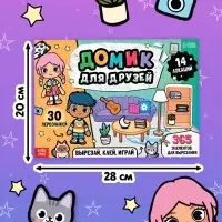 Книга-вырезалка "Домик для друзей. Вырезай, клей, играй"
