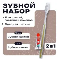 Зубной набор в пакете: зубная щетка 16 см + зубная паста 3 гр.