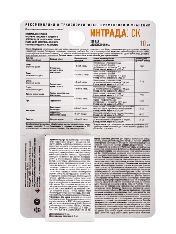 Фунгицид для защиты овощных и полевых культур "Интрада", 10 мл