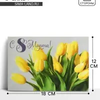 Открытка &laquo;С 8 Марта!&raquo;, желтые тюльпаны, 12 х 18 см