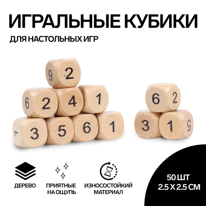 Кости игральные, 2.5 &times; 2.5 см, набор 50 шт, с цифрами