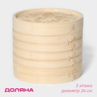 Пароварка Доляна &laquo;Восточная кухня&raquo;, 3 этажа, d=24 см, бамбук