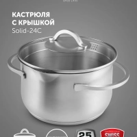 Кастрюля 6 л со стеклянной крышкой 24 см Solid-24С, индукция
