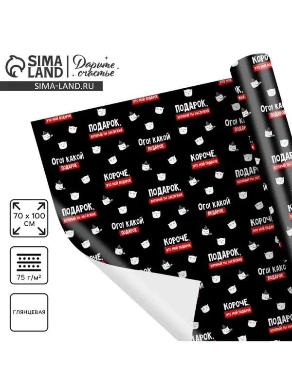 Бумага упаковочная глянцевая &laquo;Подарок, который ты заслужил&raquo;, 1 лист, 70 х 100 см