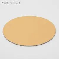 Подложка для торта усиленная, 26 см, золото, 2.5 мм