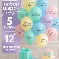 Воздушный шар латексный 12" &laquo;Всё обязательно сбудется&raquo;, макаруны: голубой, желтый, сиреневый, мятный