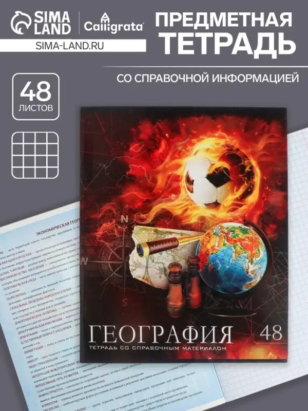 Тетрадь предметная 48 листов в клетку Calligrata, &laquo;Футбол. География&raquo;, обложка мелованный картон