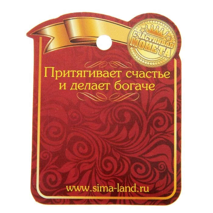 Монета сувенир &laquo;Счастливый пятак&raquo;, d=2,5 см.