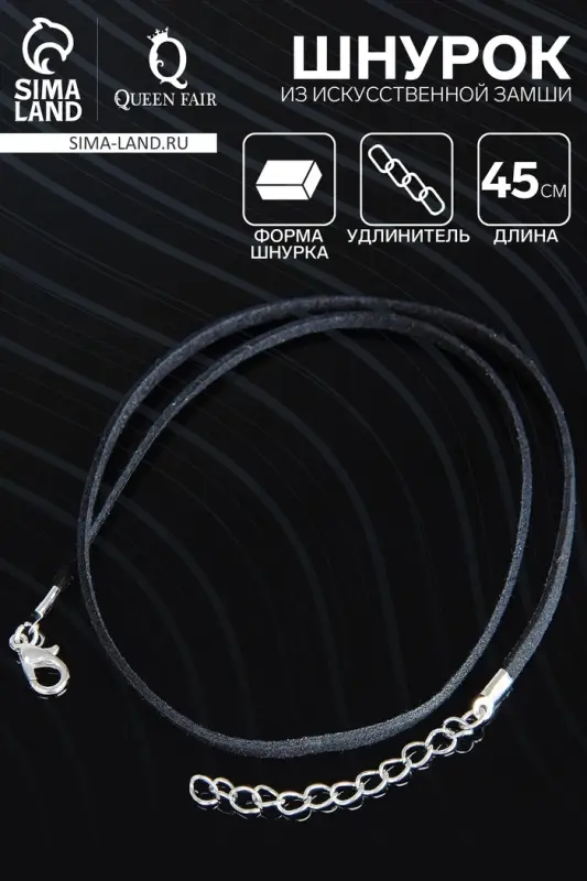 Шнурок из искусственной замши с замком, 45 см + удлинитель, цвет чёрный