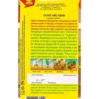 Семена Салат Айс квин Северяне, Ц/П,0,5 г