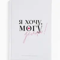 Ежедневник творческого человека с заданиями А5, 120 л. В твердой обложке "Делаю"