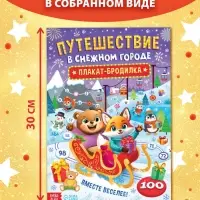 Книга бродилка "Путешествие в снежном городе"