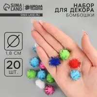 Текстильные детали для декора &laquo;Бомбошки&raquo;, набор 20 шт., размер 1 шт. &mdash; 1,8 см, цвет МИКС