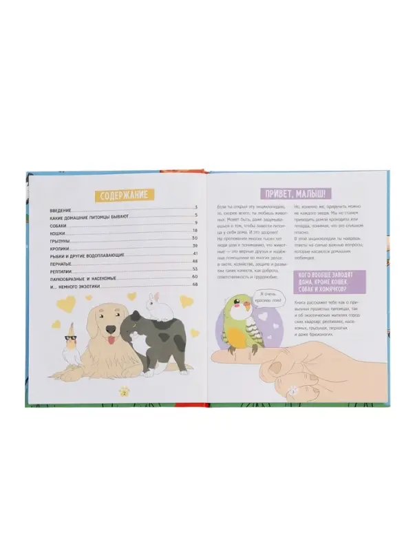 Энциклопедия в твёрдом переплёте "Домашние питомцы", 72 стр.