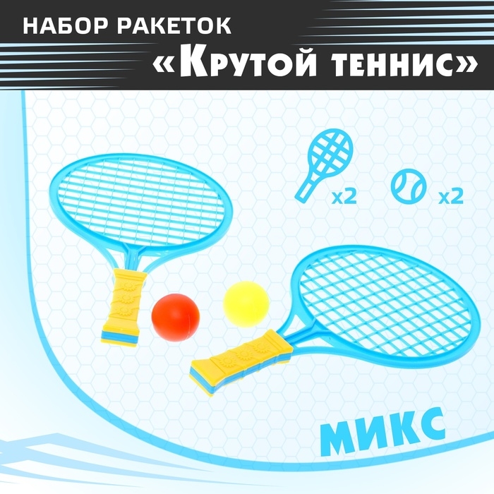 Набор ракеток &laquo;Крутой теннис&raquo;, 2 ракетки, 2 шарика, цвет МИКС