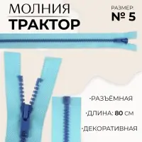 Молния &laquo;Трактор&raquo;, №5, разъёмная, замок автомат, 80 см, голубая