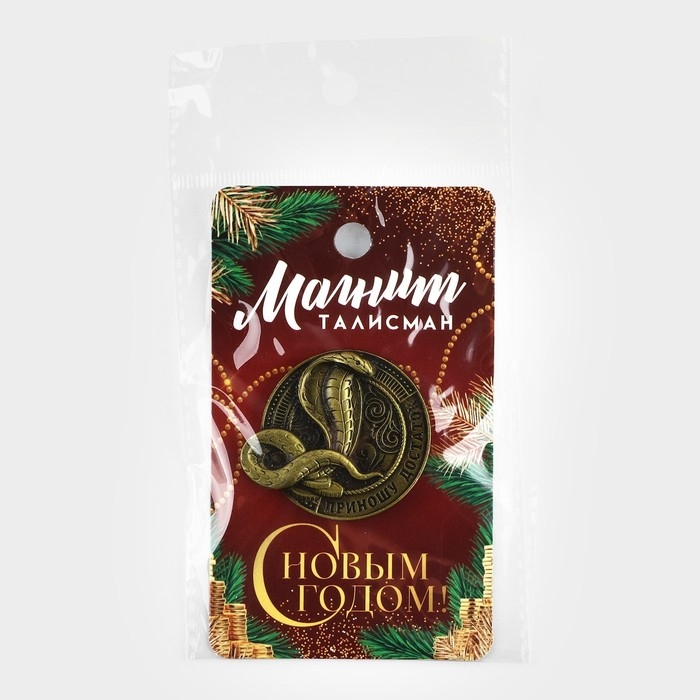 Магнит новогодний &laquo;Приношу достаток&raquo; на Новый год на Новый год, диам. 4 см, зол