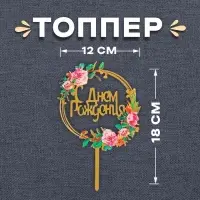 Топпер для торта &laquo;С Днём Рождения&raquo;