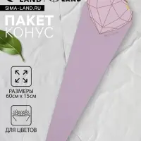 Конус для цветов, лаванда, матовый, 60&times;15 см