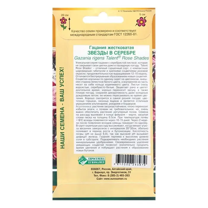 Семена цветов Гацания жестковатая "Звезды в серебре", 5 шт