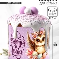 Форма ободок для кулича на Пасху &laquo;Счастья и любви&raquo;, 24&times;5 см