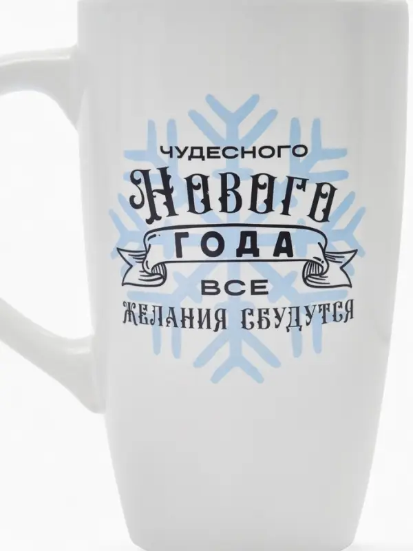 Кружка чайная новогодняя &laquo;Чудесного года&raquo;, 530 мл