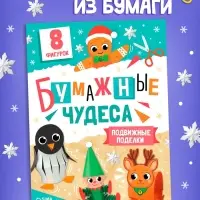 Книга-вырезалка "Бумажные чудеса. Подвижные поделки", 20 стр.