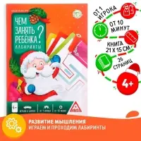 Новогодняя игра-книга &laquo;Чем занять ребёнка? Лабиринты&raquo;, А5, 26 страниц, 4+