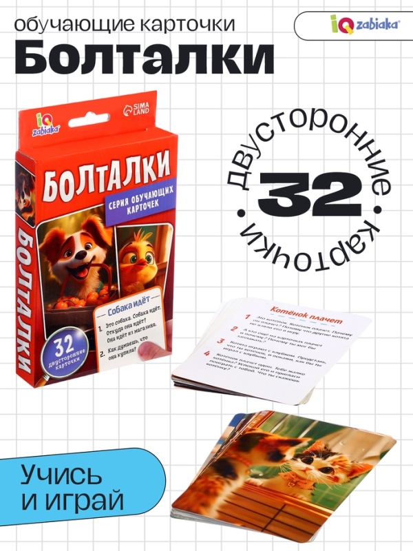 Серия обучающих карточек "Болталки"