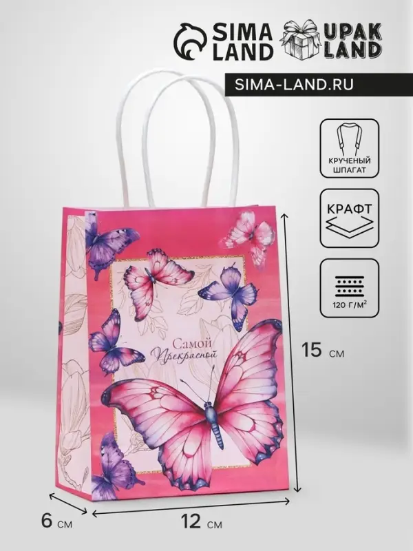 Пакет подарочный крафтовый &laquo;Самой прекрасной&raquo; 15&times;12&times;6 см, 120 г/м&sup2;
