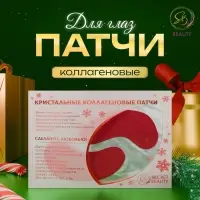 Новогодние патчи для глаз &laquo;Зимняя сказка&raquo;