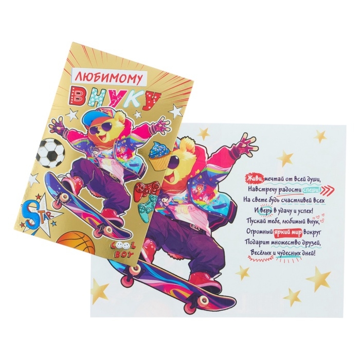 Открытка &laquo;Любимому внуку!&raquo; конгрев, тиснение, 12,5 &times; 19,5 см