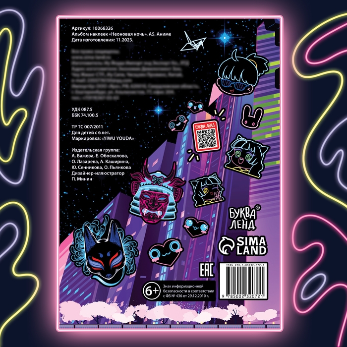 Альбом наклеек &laquo;Неоновая ночь&raquo;, А5, Аниме