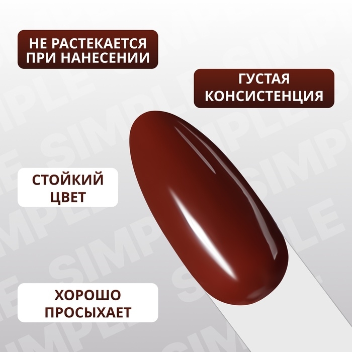 Гель лак для ногтей &laquo;SIMPLE&raquo;, 3-х фазный, 10 мл, LED/UV, цвет коричневый (124)