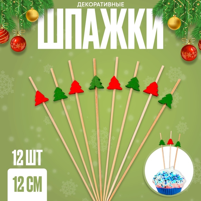 Новый год! Шпажки &laquo;Ёлочки&raquo;, в наборе 12 шт.