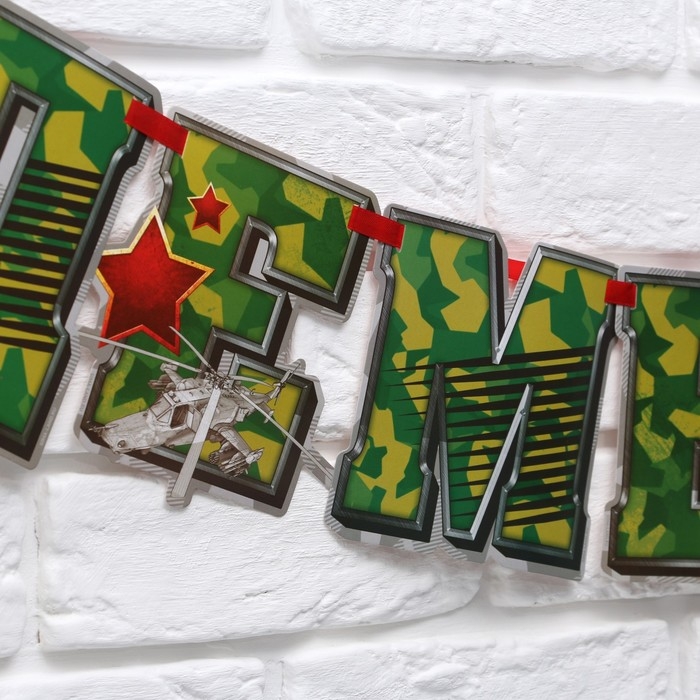 Гирлянда на ленте &laquo;Ура! Дембель&raquo;, 200 см., 250 гр/кв.м