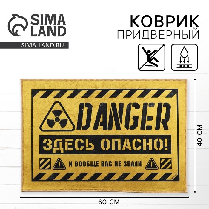 Коврик придверный "Здесь опасно", 40 х 60 см