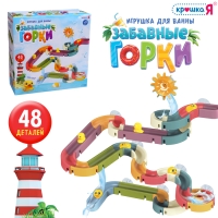 Игрушка для купания в ванной &laquo;Забавные горки&raquo;, 48 деталей
