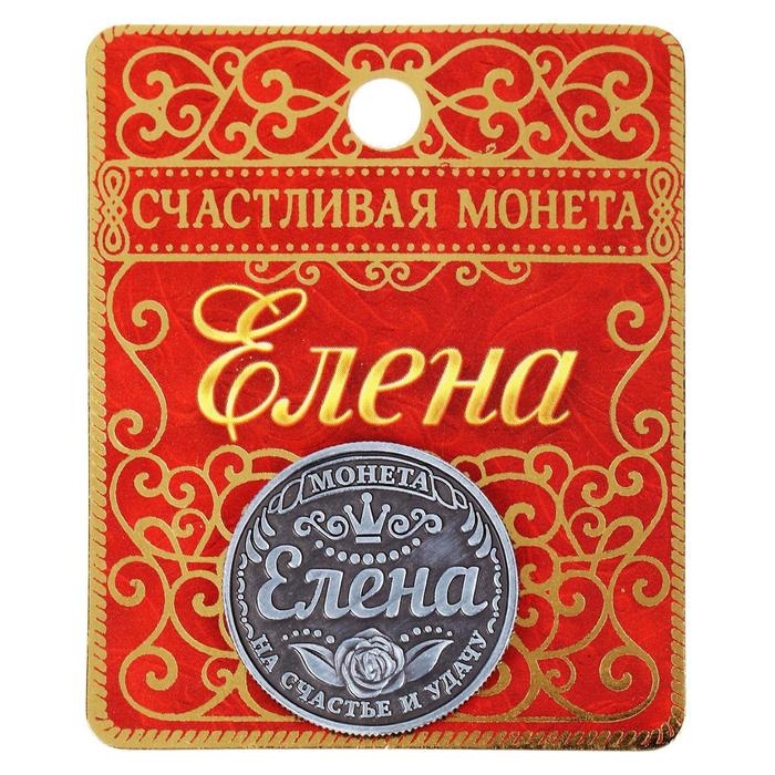 Монета сувенир &laquo;Елена&raquo;, d=2,5 см.