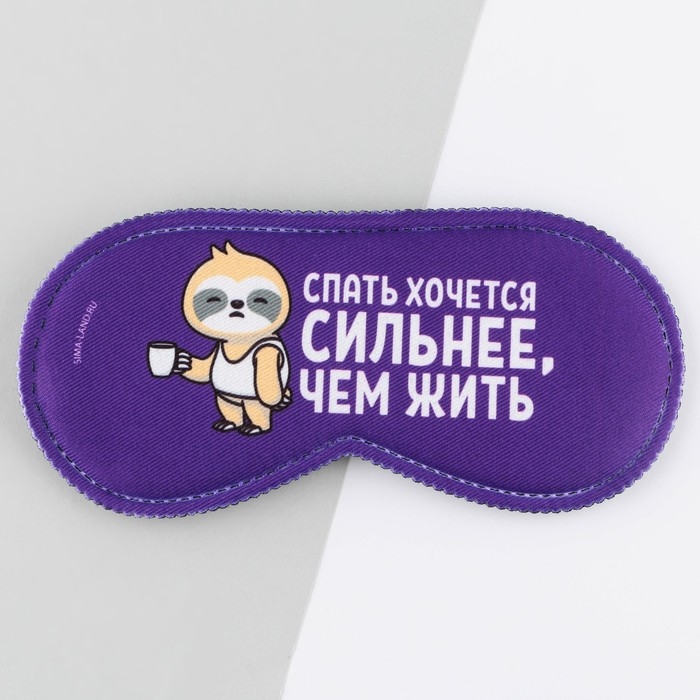 Маска для сна &laquo;Спать хочется&raquo;, 19.3 х 9.5 см, цвет фиолетовый