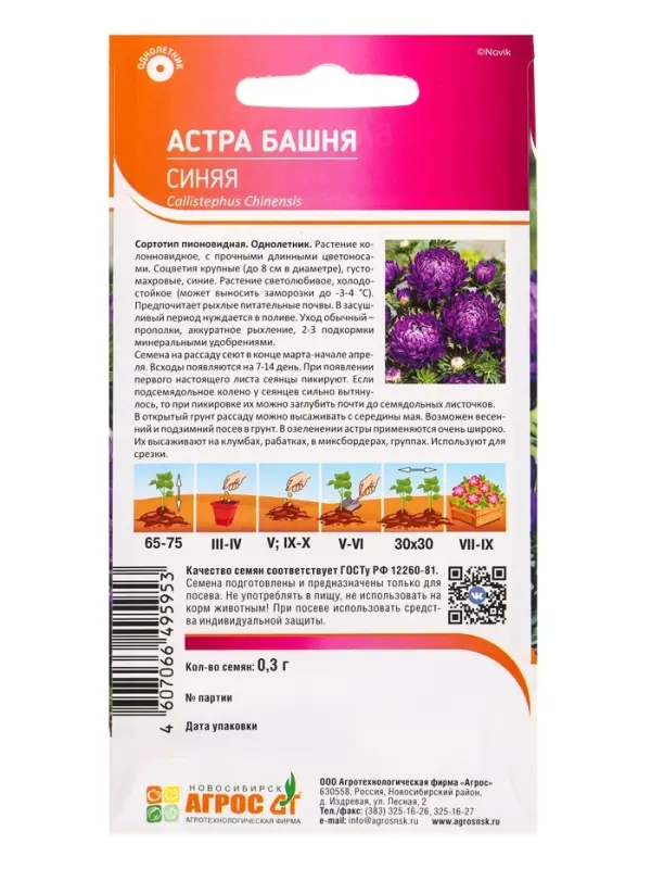 Семена Астра Башня Синяя 0,3 г