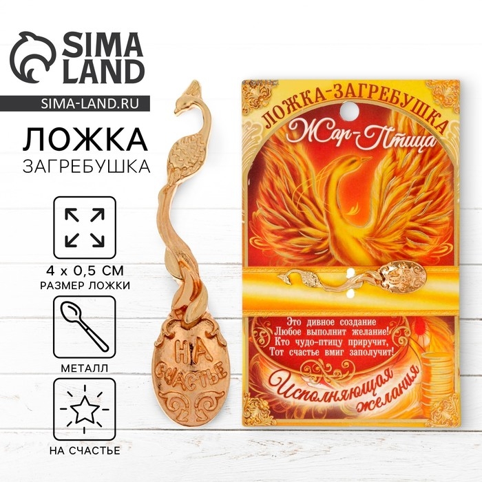 Кошельковый талисман: ложка загребушка &laquo;На счастье&raquo;, 4 х 0,5 см.