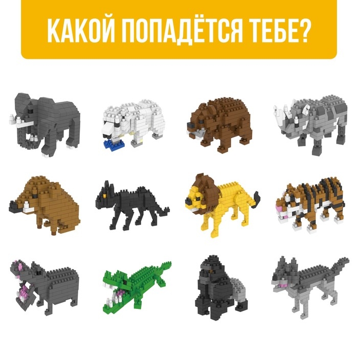 Конструктор - сюрприз &laquo;Зверята&raquo;, МИКС