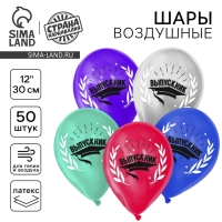 Воздушный шар латексный 12" &laquo;Выпускник&raquo;, металлик, 50 шт.