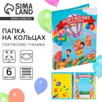 Папка школьная на кольцах &laquo;Портфолио дошкольника&raquo;, 6 листов-разделителей, 24,5 х 32 см.