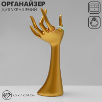 Подставка для украшений &laquo;Рука&raquo; 9,5&times;7&times;24, цвет золото